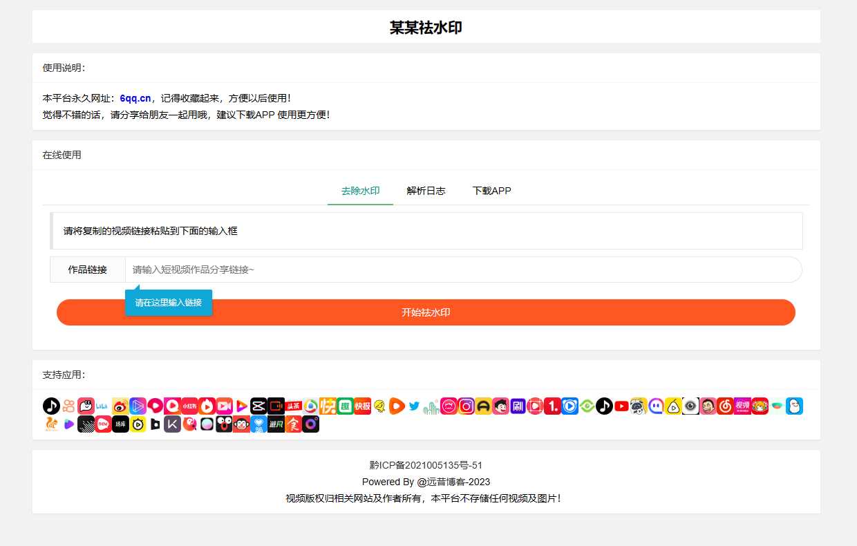 远昔抖音快手小红书皮皮虾微视等几十种平台去水印PHP网站源码 - 友友资源