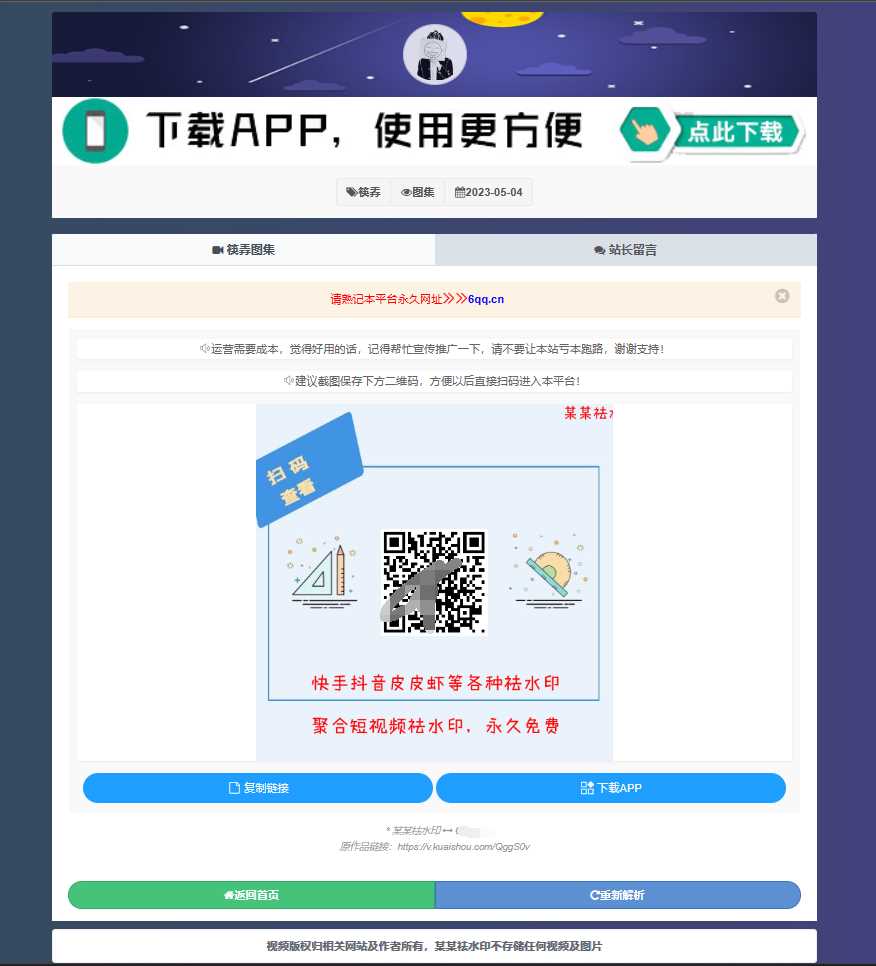 图片[2] - 远昔抖音快手小红书皮皮虾微视等几十种平台去水印PHP网站源码 - 友友资源