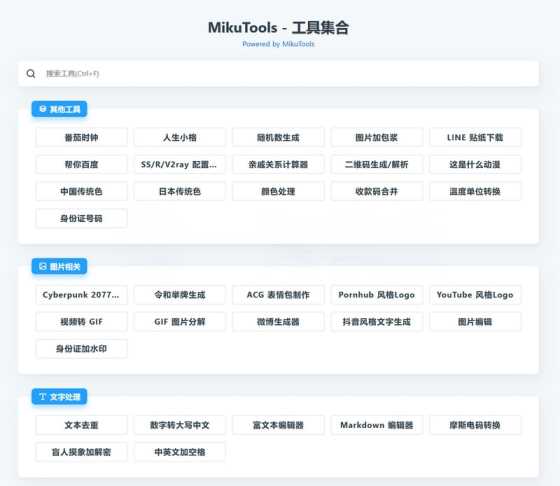 MikuTools轻量在线工具源码 含几十款工具 - 友友资源