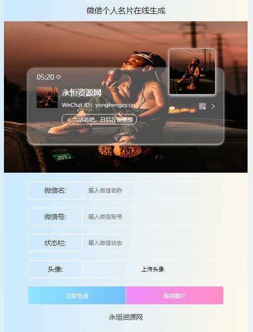 微信个人名片H5生成器源码 - 友友资源