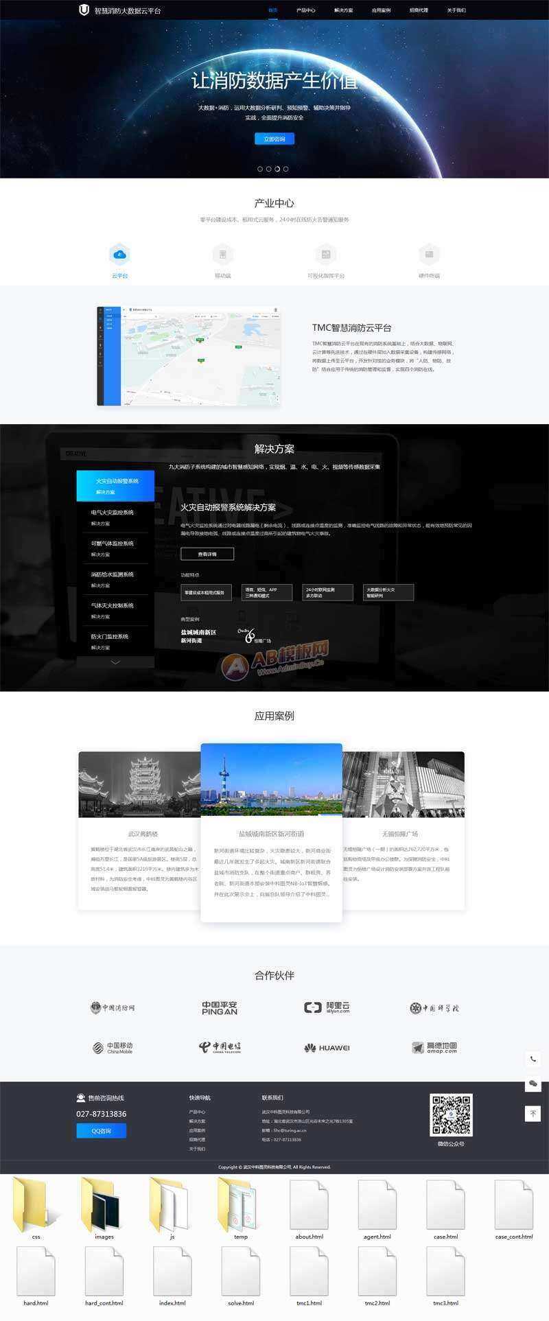 智慧消防云数据平台网页html模板 - 友友资源
