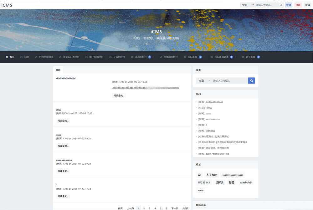 iCMS源码：一个适用于多终端的内容管理系统 - 友友资源