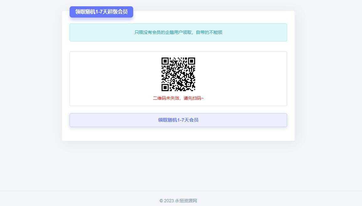 随机获得1-7天QQ超级会员Html单页 - 友友资源