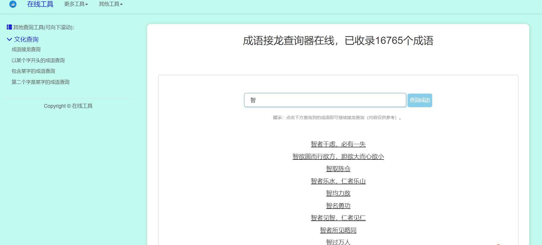 多功能成语查询工具HTML源码 - 友友资源