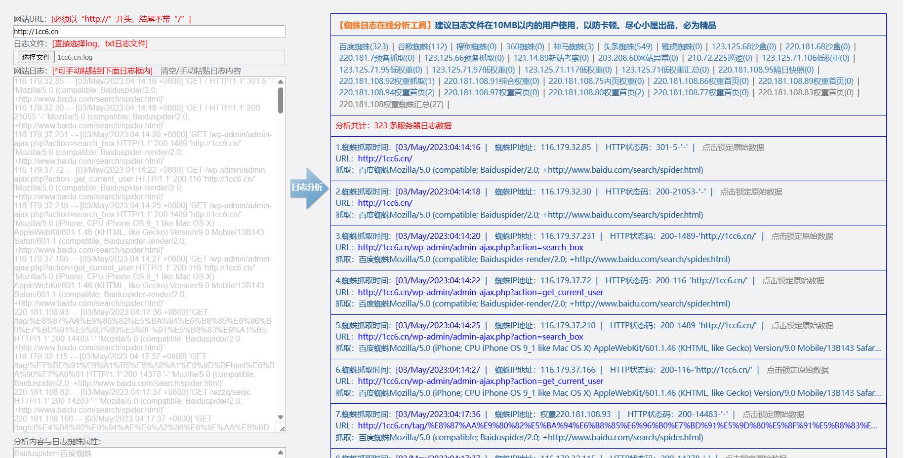 蜘蛛日志在线分析工具源码 - 友友资源