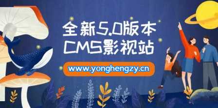 全新5.0版本YYCMS影视站无授权 内容全自动采集 - 友友资源