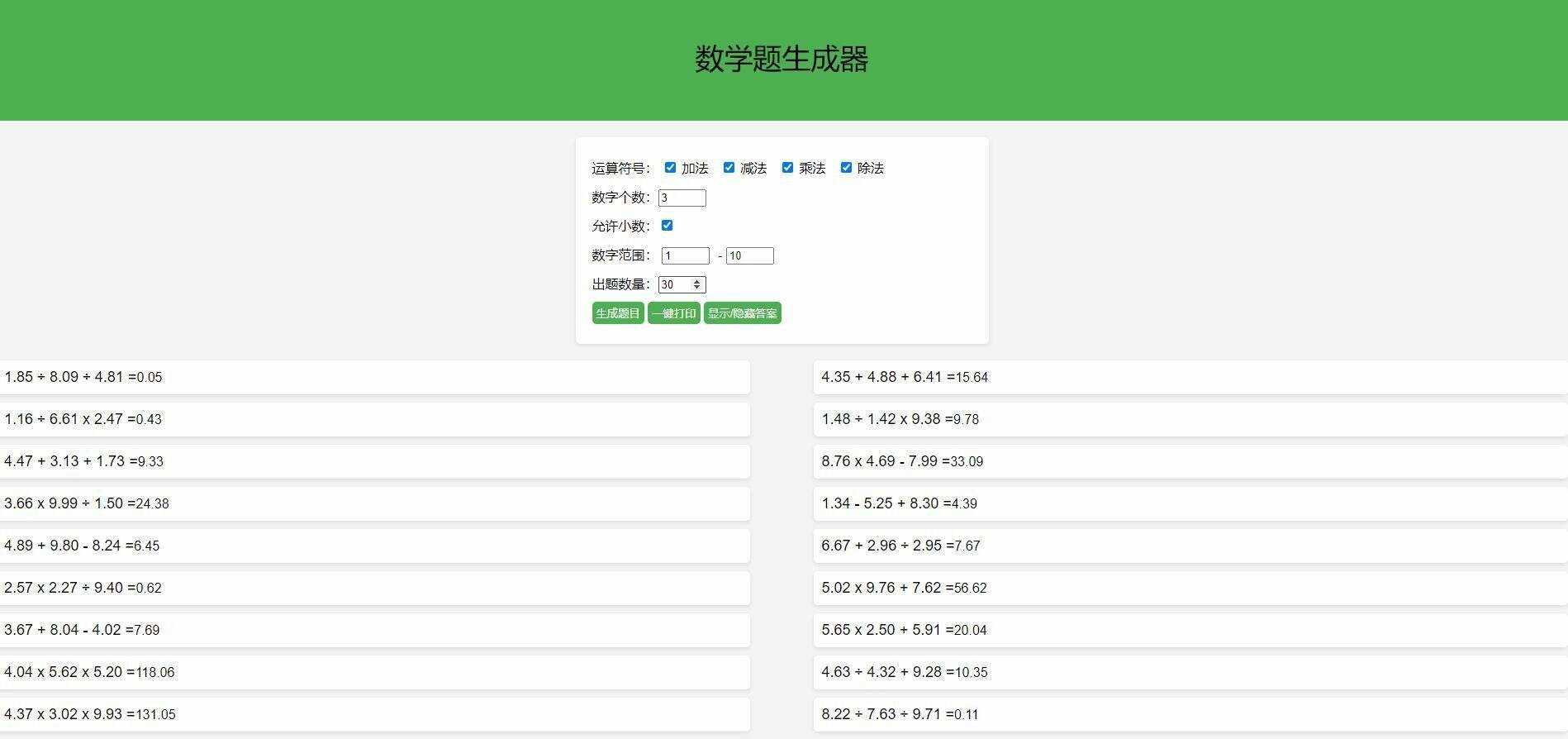 【终版】小学数学出题器，加减乘除混合运算，支持自定义数字，支持答案显示 - 友友资源