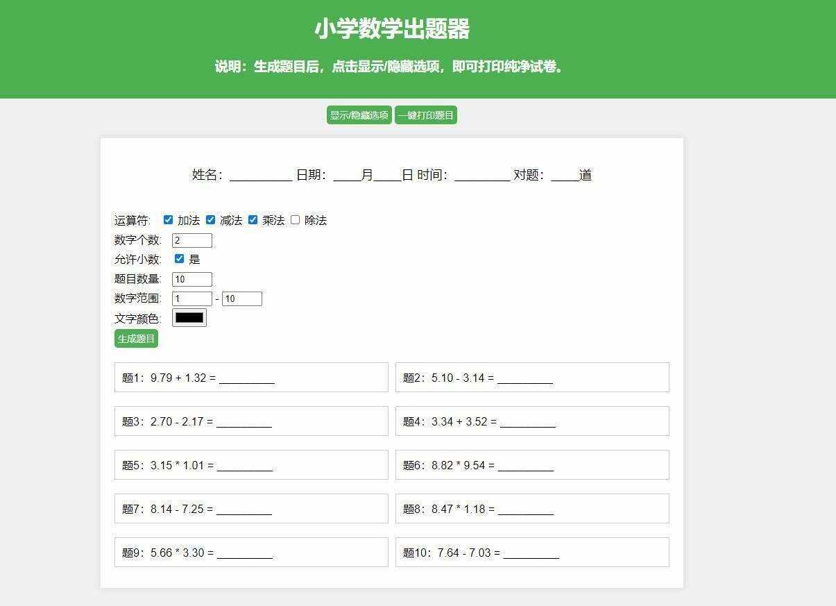 【更新加强】小学数学出题网页版，加减乘除混合运算，支持自定义数字、小数、混合运算 - 友友资源