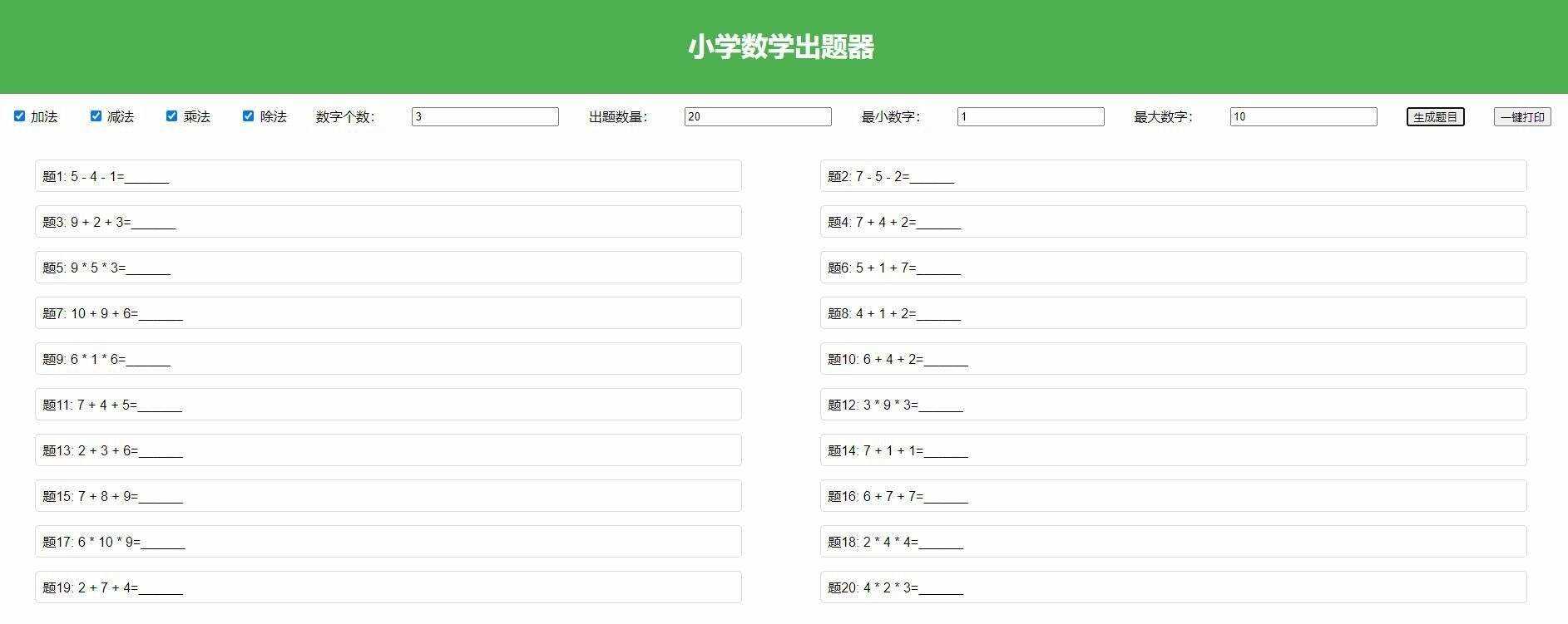 【加强版】小学数学出题，加减乘除混合运算，支持自定义数字，一键打印 - 友友资源