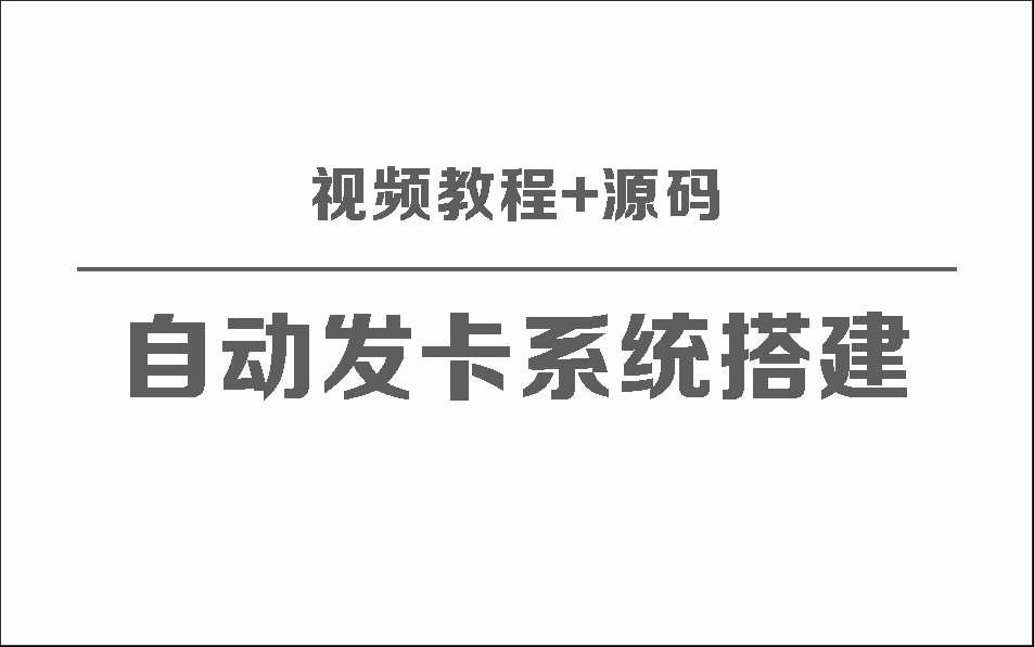 自动发卡系统搭建保姆级视频教程+源码 - 友友资源