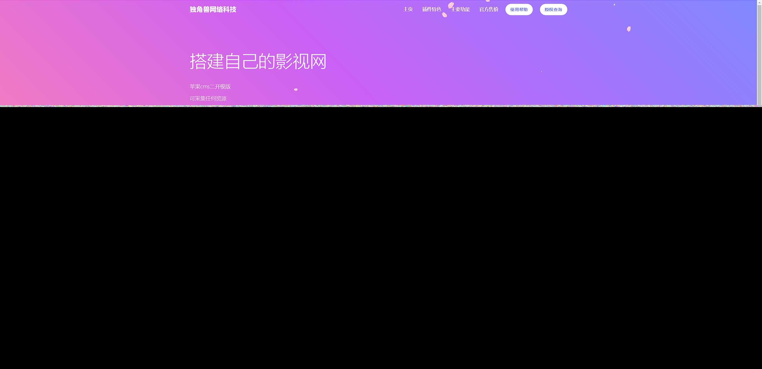 独角兽樱花飘落官网单页HTML源码 - 友友资源