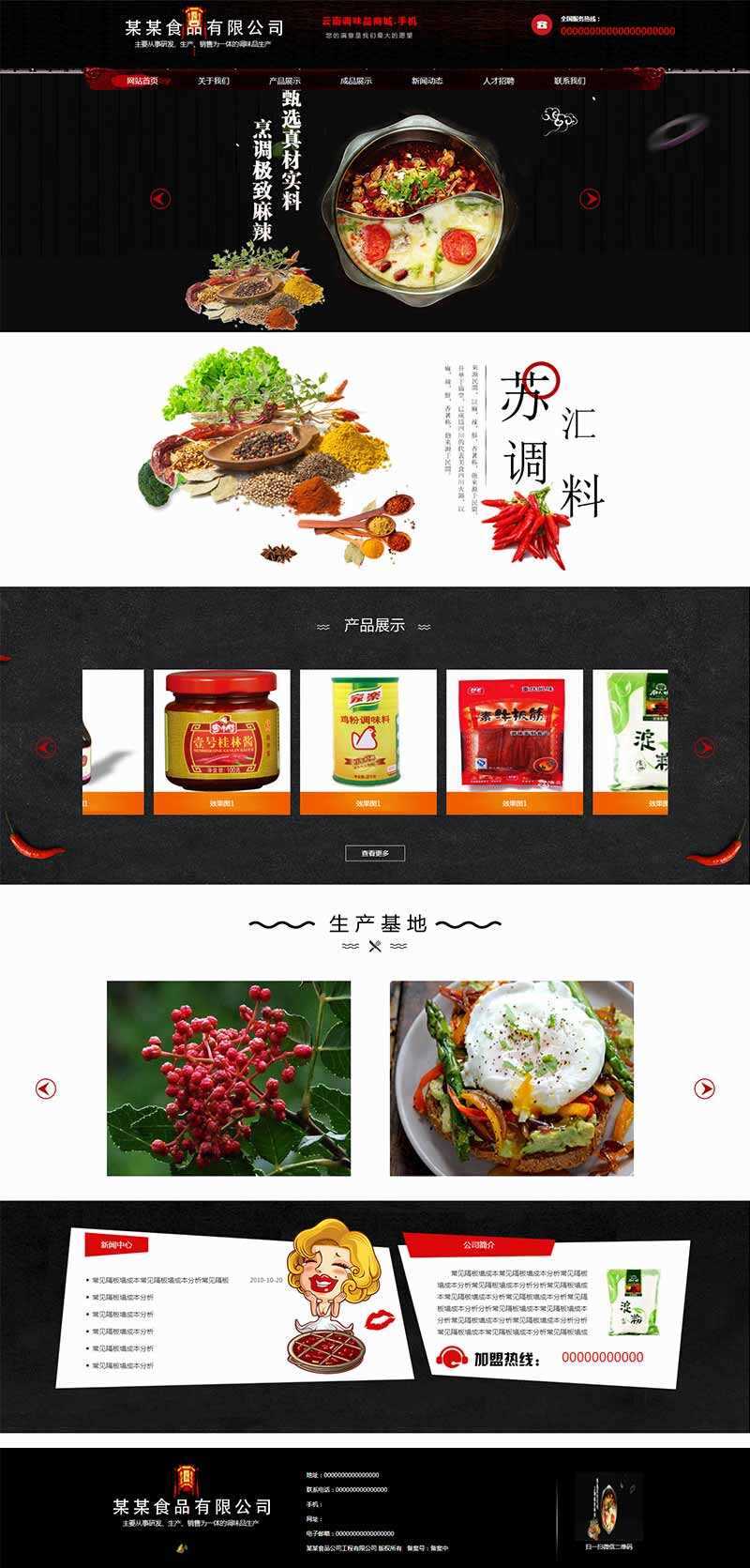 黑色古典的调味品调料公司网站HTML模板 - 友友资源