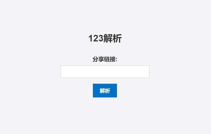 123网盘在线解析PHP程序 - 友友资源