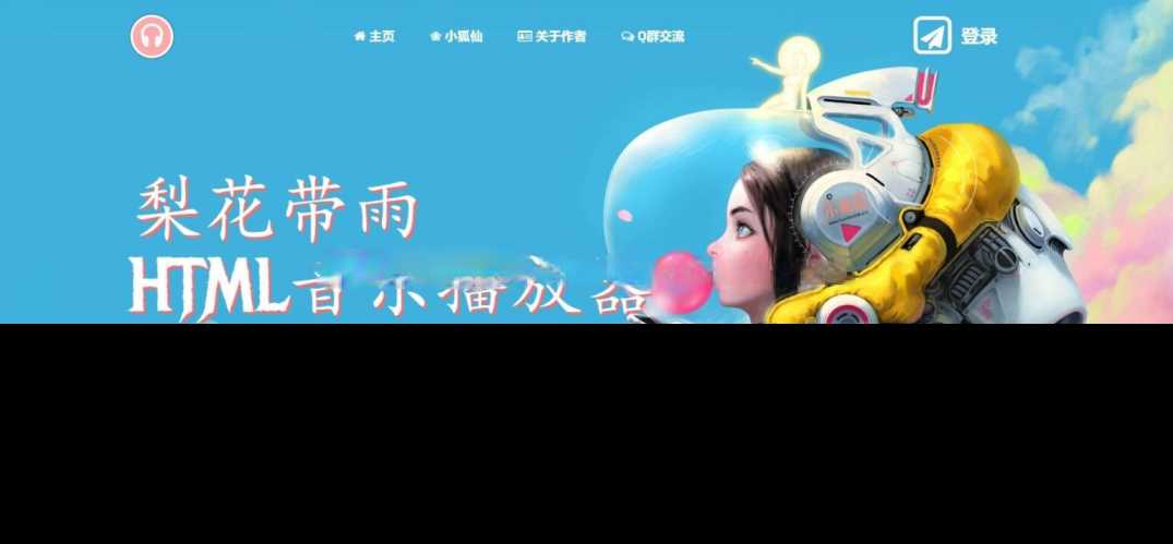 梨花带雨音乐播放器3.91源码开源已修复酷狗音乐问题 - 友友资源