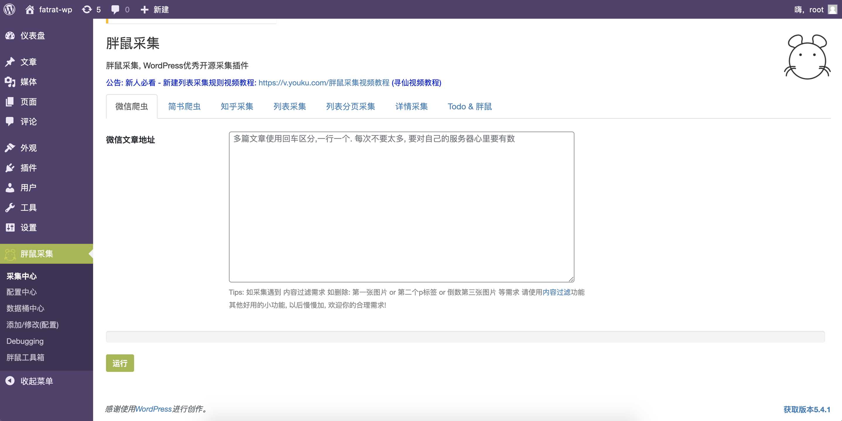 WordPress胖鼠采集V2.6.1 优秀开源采集插件 - 友友资源