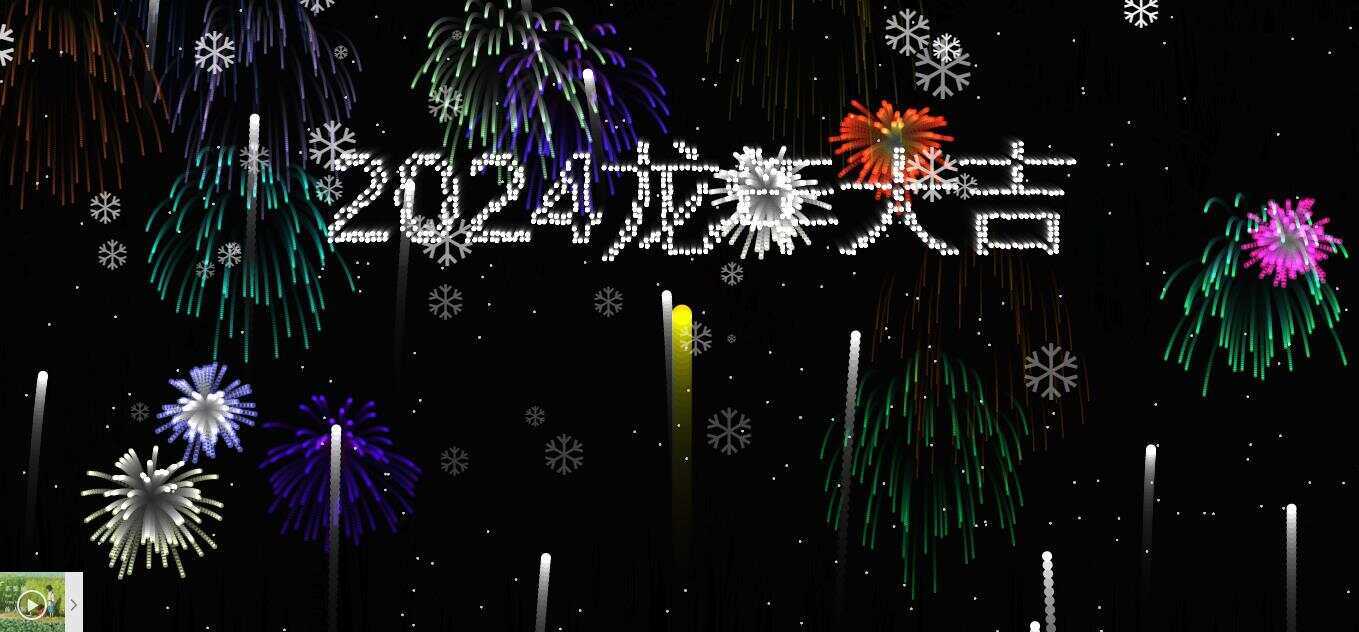 2024烟花代码 HTML源码 - 友友资源