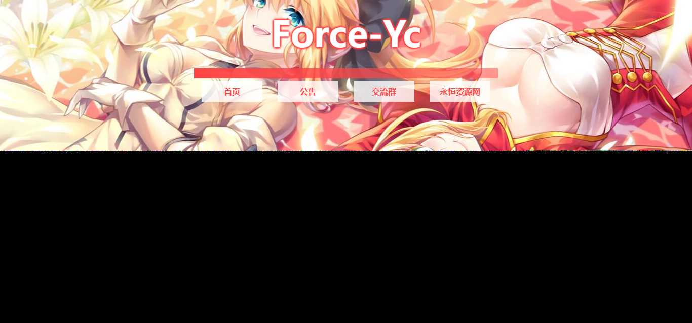 图片[2] - Force Yc 第六引导公告网页源码 - 友友资源