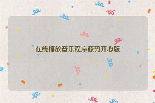 在线播放音乐程序源码开心版 - 友友资源