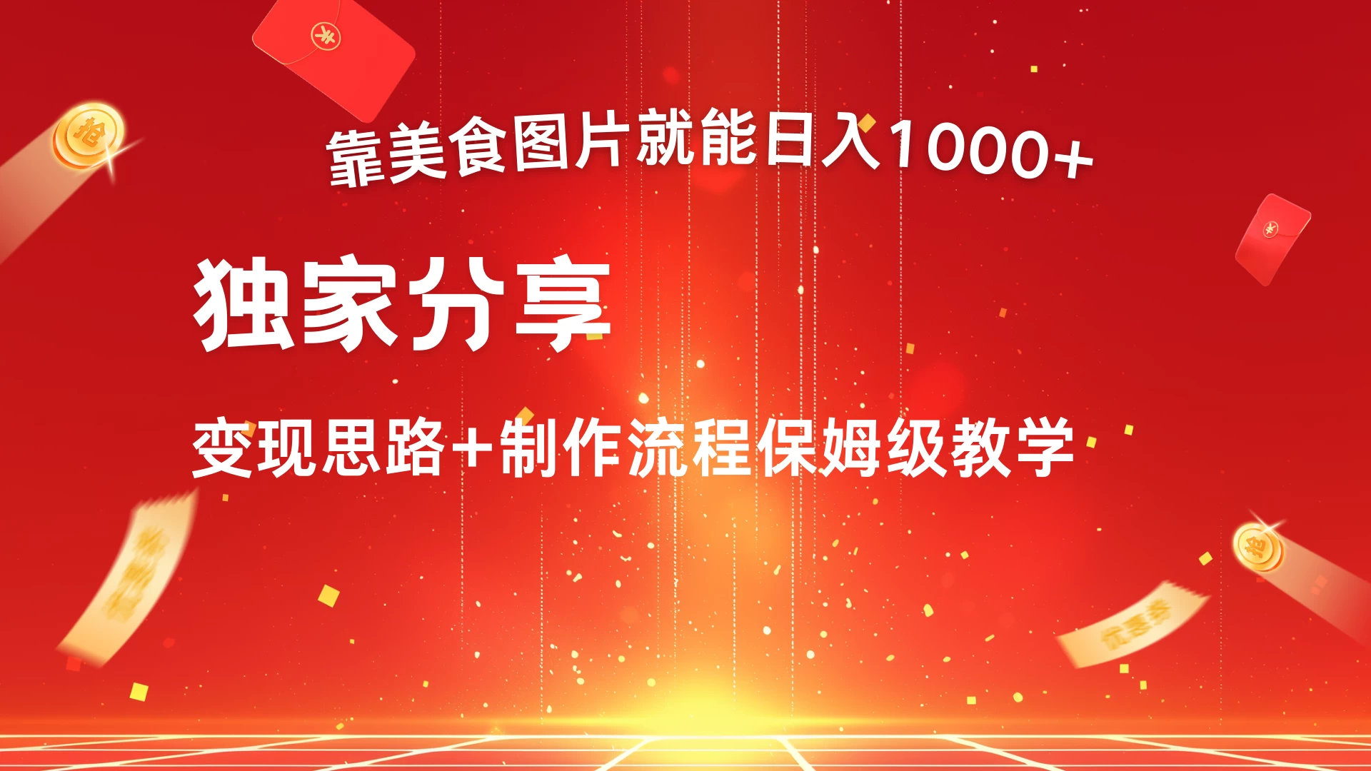美食点评APP新玩法，无脑搬运就能日入1000+ - 友友资源