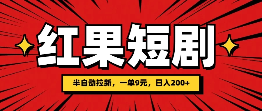 红果短剧半自动拉新，一单9元，日撸200+，可落地可放大 - 友友资源
