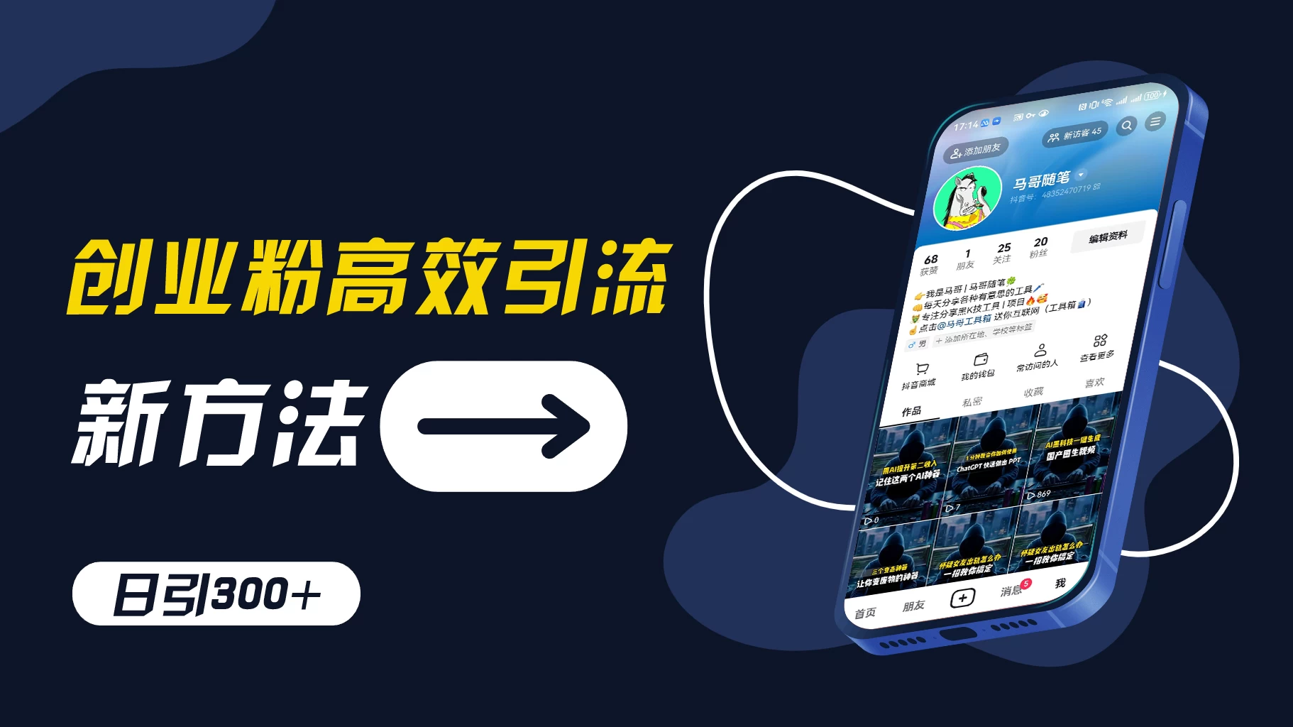 创业粉引流新方法，AI工具号玩法，日引1000+，不要成为学习高手，要成为实战高手 - 友友资源