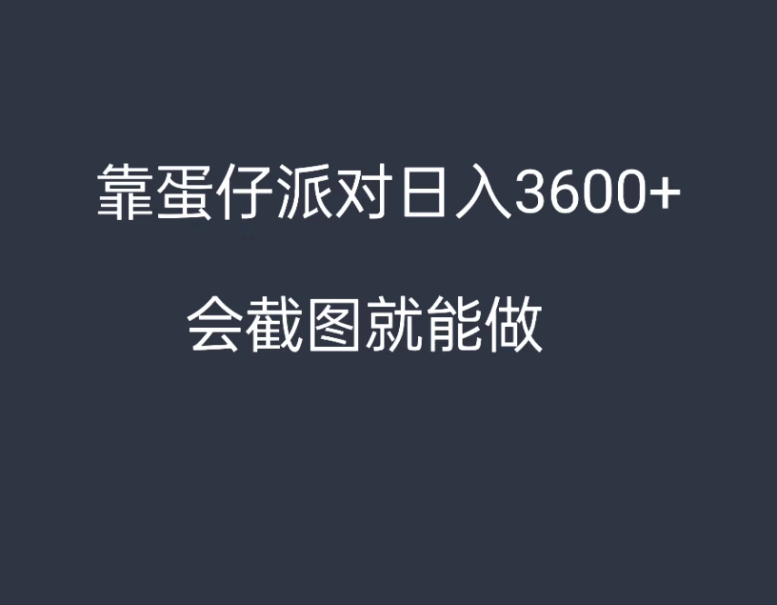 靠蛋仔派对，日入3600+，会截图就能做，保姆式教学，无脑操作，硬核变现 - 友友资源