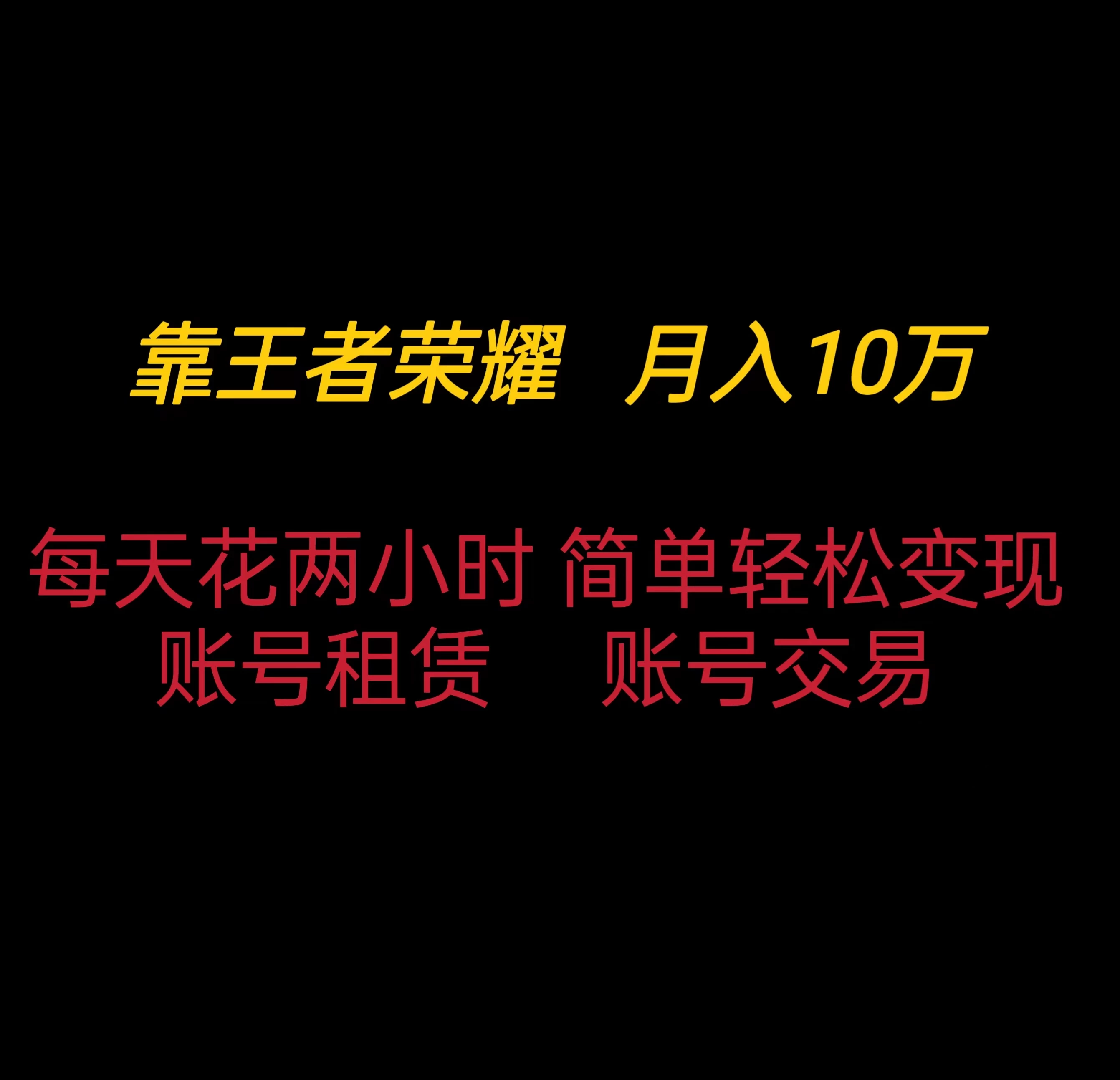 靠王者荣耀月入十万，每天仅需两小时，简单轻松变现 - 友友资源