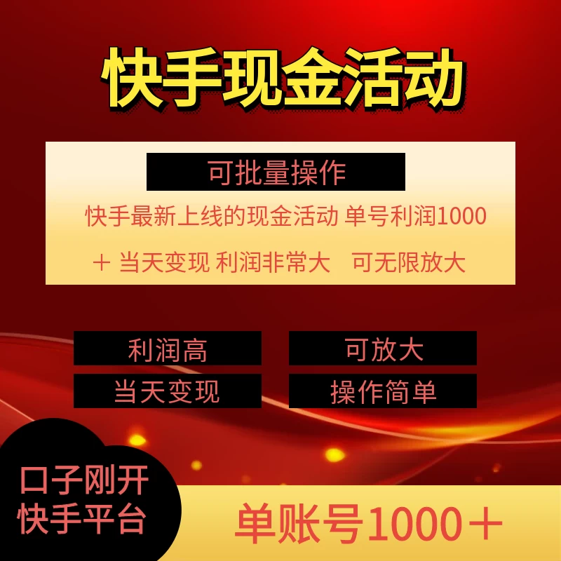 快手新活动项目，单账号利润1000+，简单操作可批量 - 友友资源