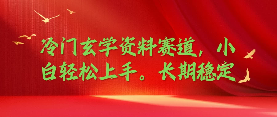 冷门玄学资料赛道，小白轻松上手，长期稳定 - 友友资源