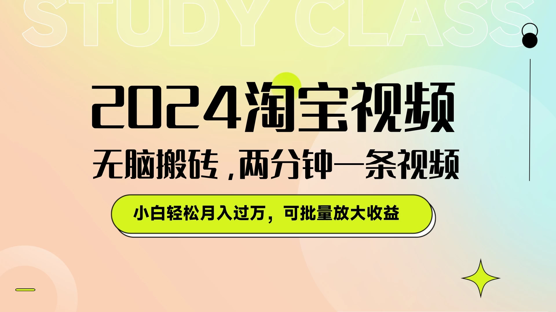 淘宝视频最新暴力玩法，无脑搬砖，两分钟一条视频，小白轻松月入过万，可批量放大收益 - 友友资源