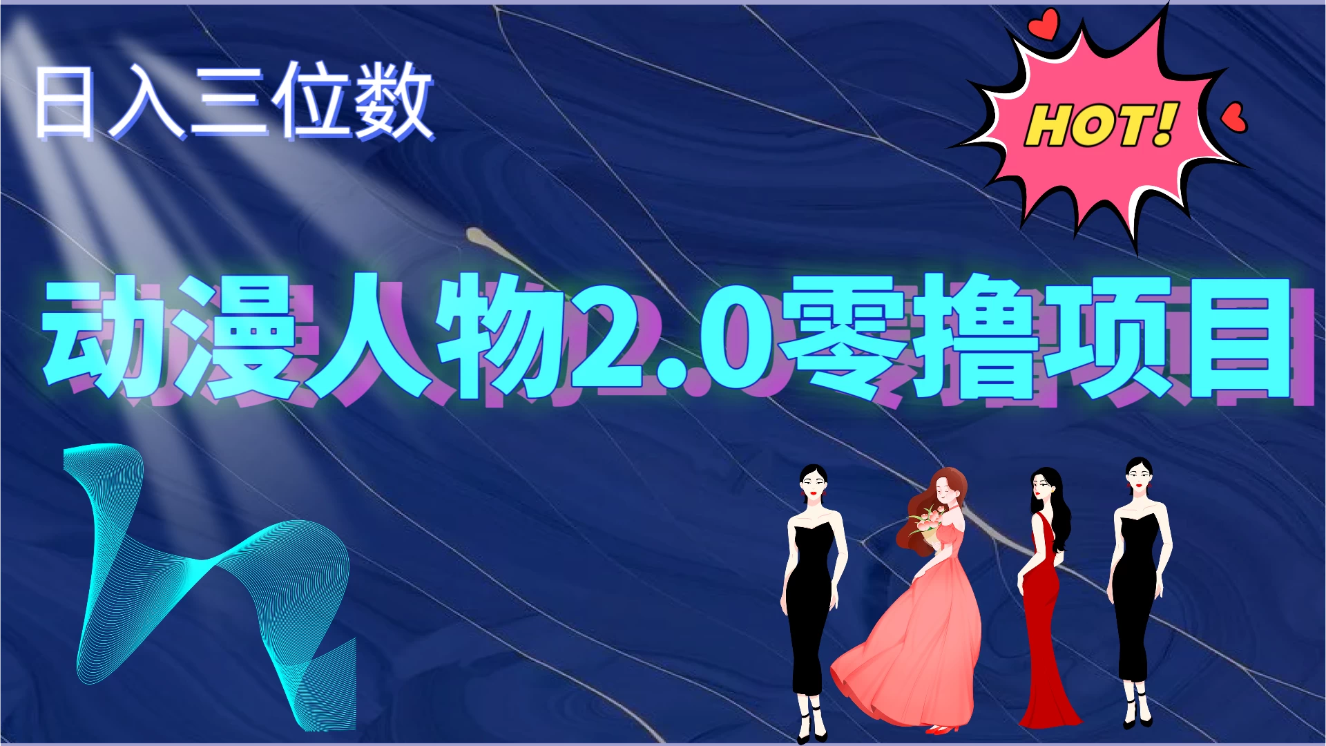 2024动漫人物2.0变现项目，零投入易上手，日入三位数 - 友友资源