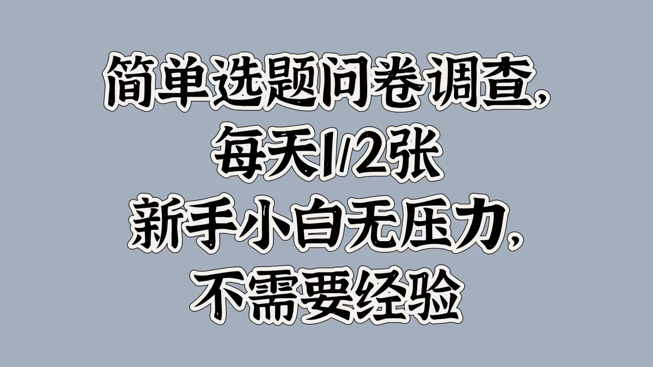 简单选题问卷调查，每天1/2张，新手小白无压力，不需要经验 - 友友资源