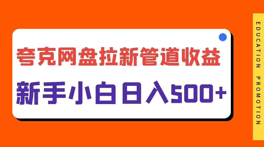 夸克网盘拉新，日入500+，合适新手小白 - 友友资源