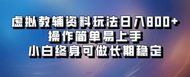 虚拟教辅资料玩法，日入800+，操作简单易上手，小白终身可做长期稳定 - 友友资源