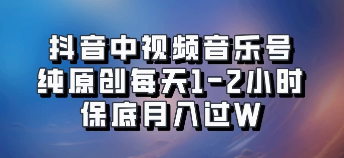 抖音中视频音乐号，纯原创每天1-2小时，保底月入过W，可矩阵放大 - 友友资源