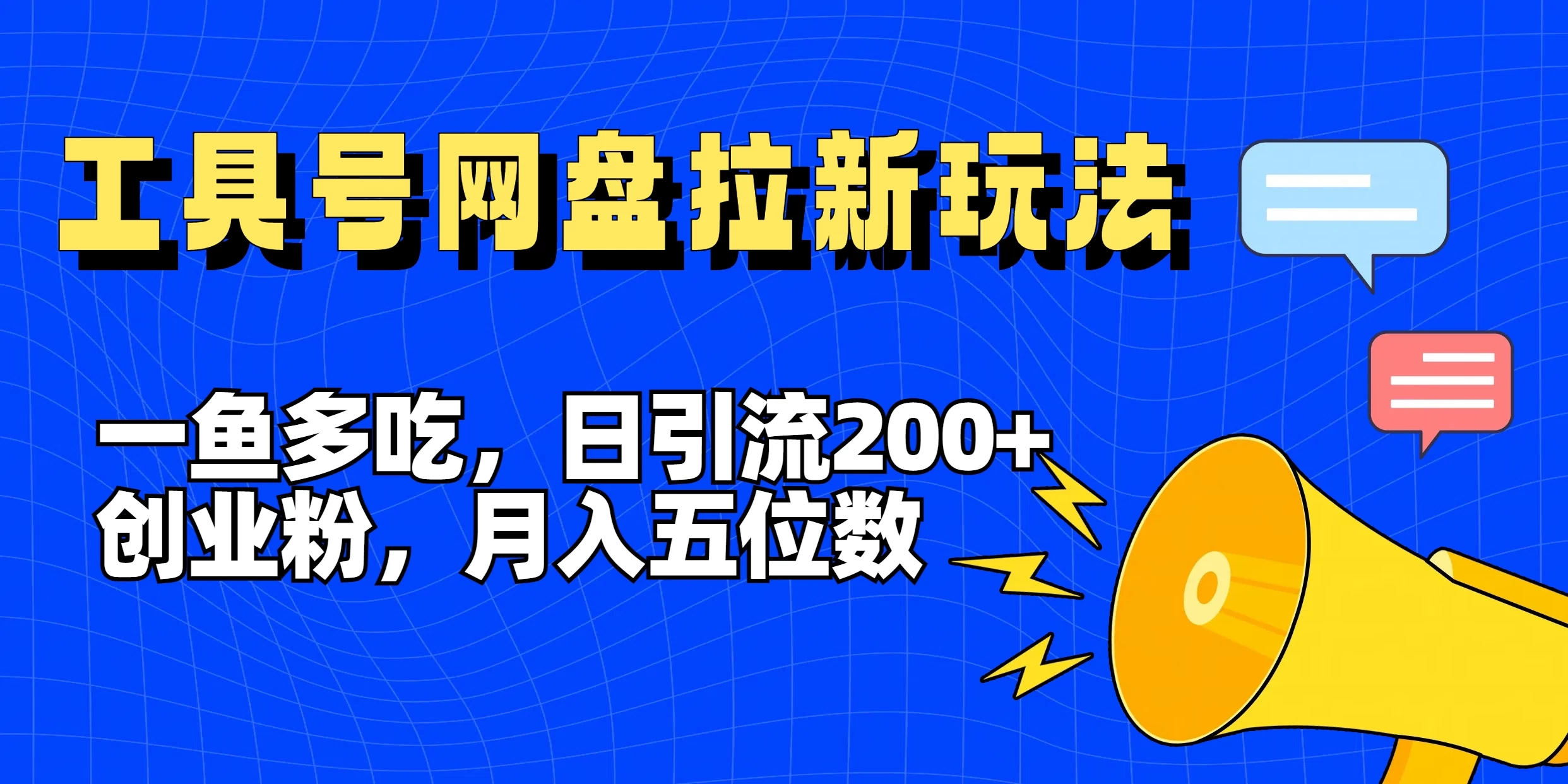 一鱼多吃，日引流200+创业粉，全平台工具号，网盘拉新新玩法月入5位数 - 友友资源