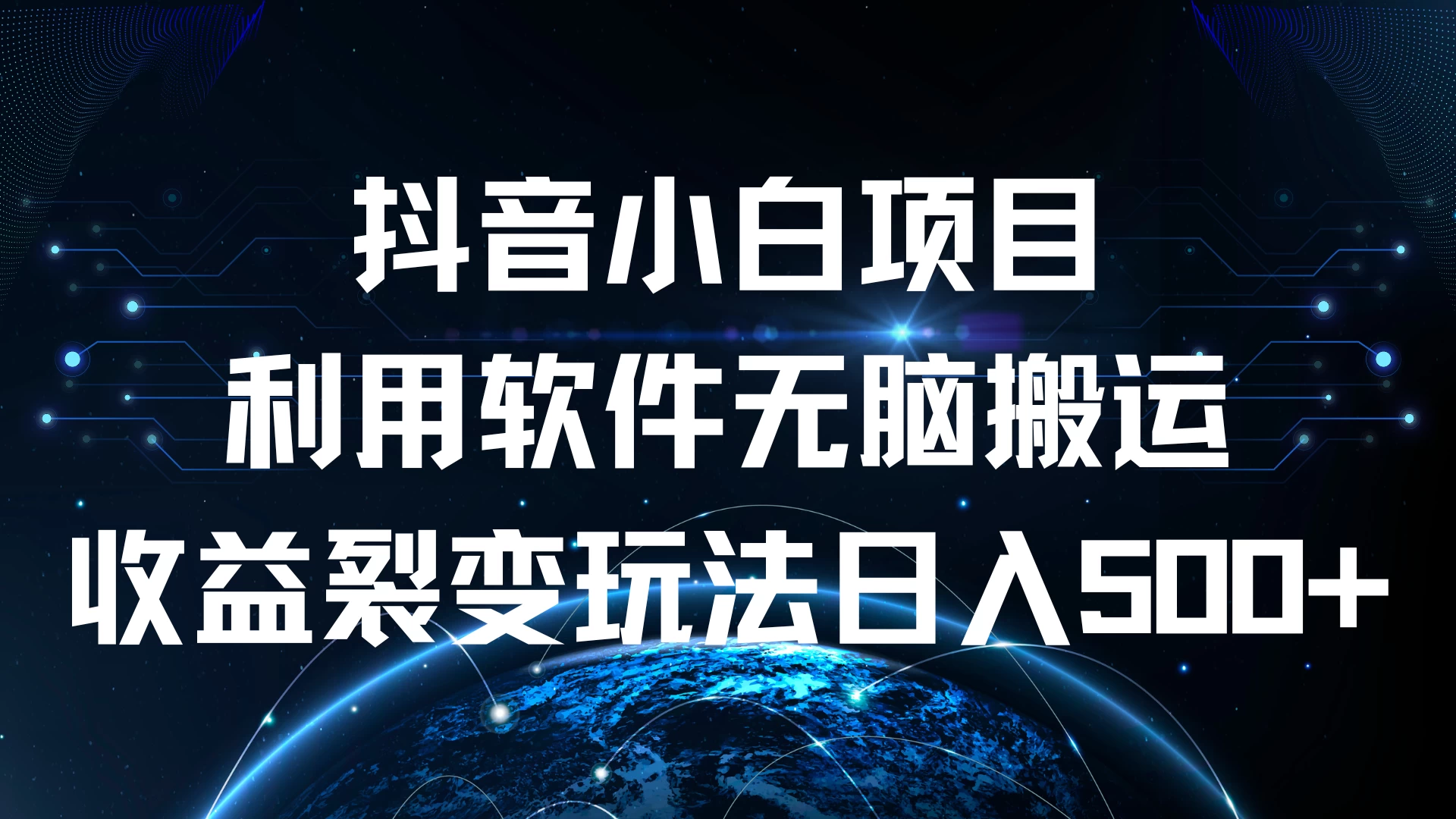 抖音小白项目，利用软件无脑搬运，收益裂变玩法日入500+ - 友友资源