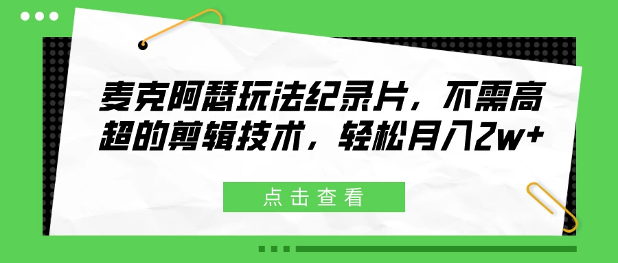 麦克阿瑟玩法纪录片，不需高超的剪辑技术，轻松月入2w+ - 友友资源