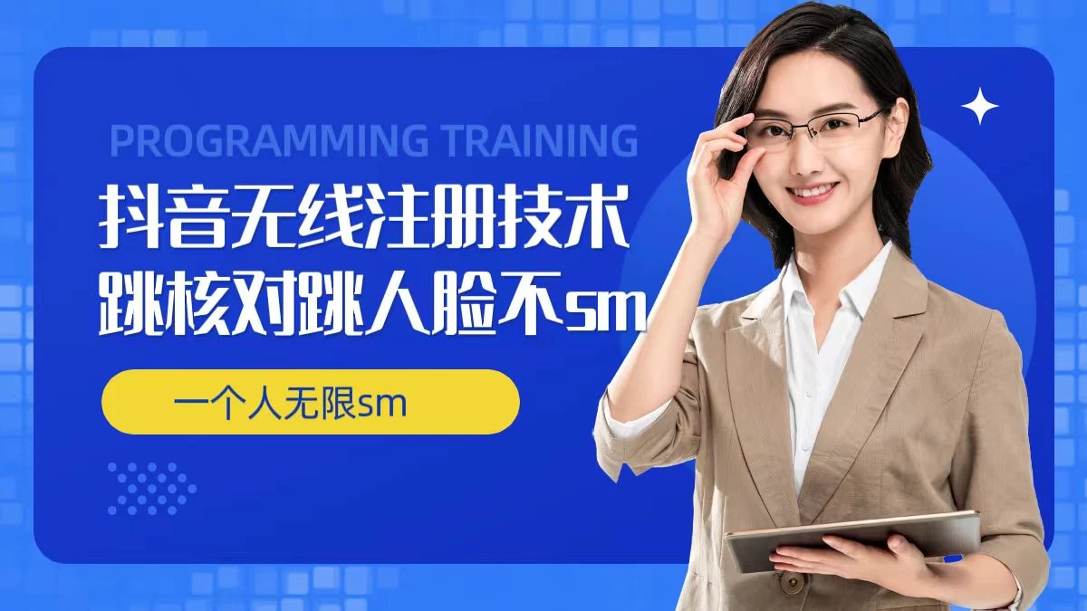 无限注册抖音技术，抖音跳验证核对，抖音跳人脸登录技术，抖音不sm开播技术，一个人无限实名抖音 - 友友资源