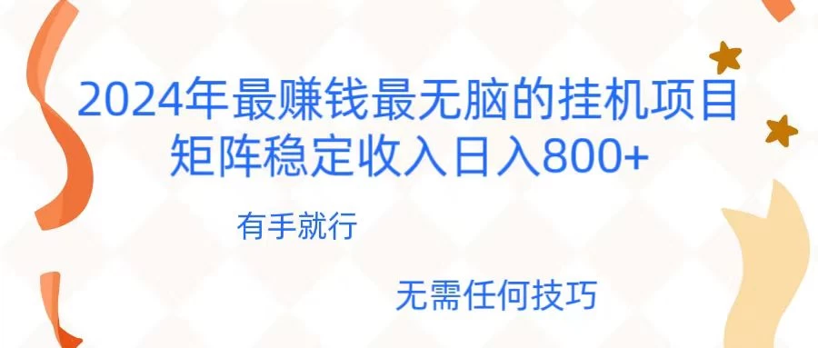 2024年稳赚项目，最新无脑的挂机项目，矩阵稳定日收入800+ - 友友资源