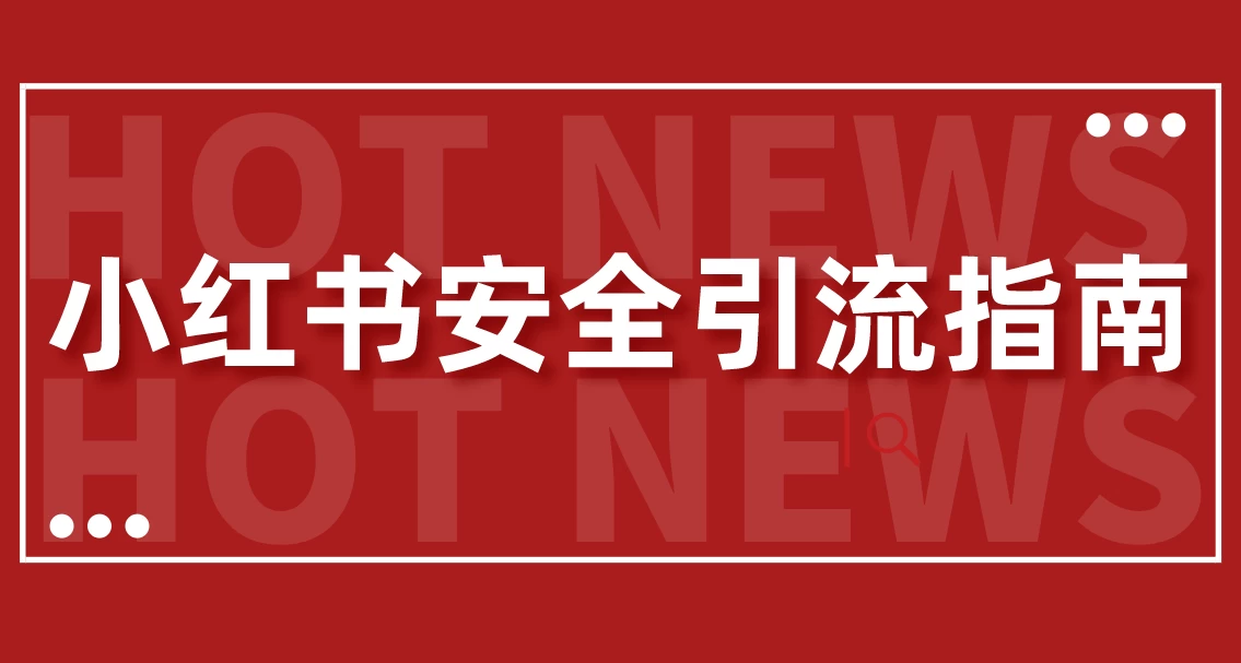 【最新迭代】小红书安全引流指南！一篇吃透小红书引流 - 友友资源