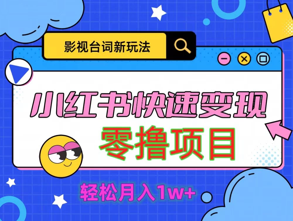 影视人物台词2.0零撸项目拆解，轻松日入几百米 - 友友资源