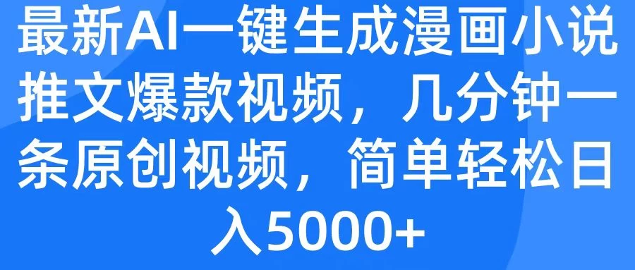 最新AI一键生成漫画小说推文爆款视频，几分钟一条原创视频，简单轻松日入5000+ - 友友资源