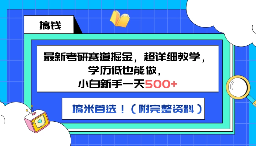 最新考研赛道掘金，小白新手一天500+，学历低也能做，超详细教学，副业首选！（附完整资料） - 友友资源