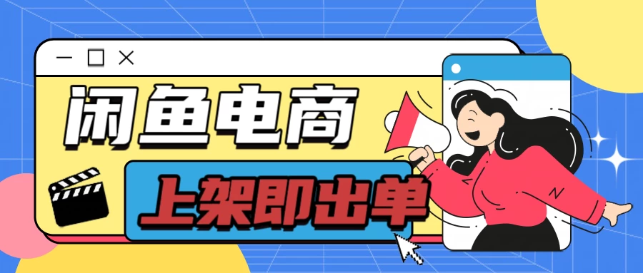 长期稳定的闲鱼无货源电商，单店铺日入300＋，爆款货源上架即出单 - 友友资源