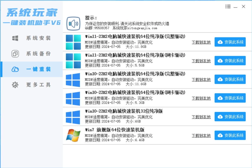 系统安装器，系统玩家一键装机助手V6[桌面|PE] - 友友资源