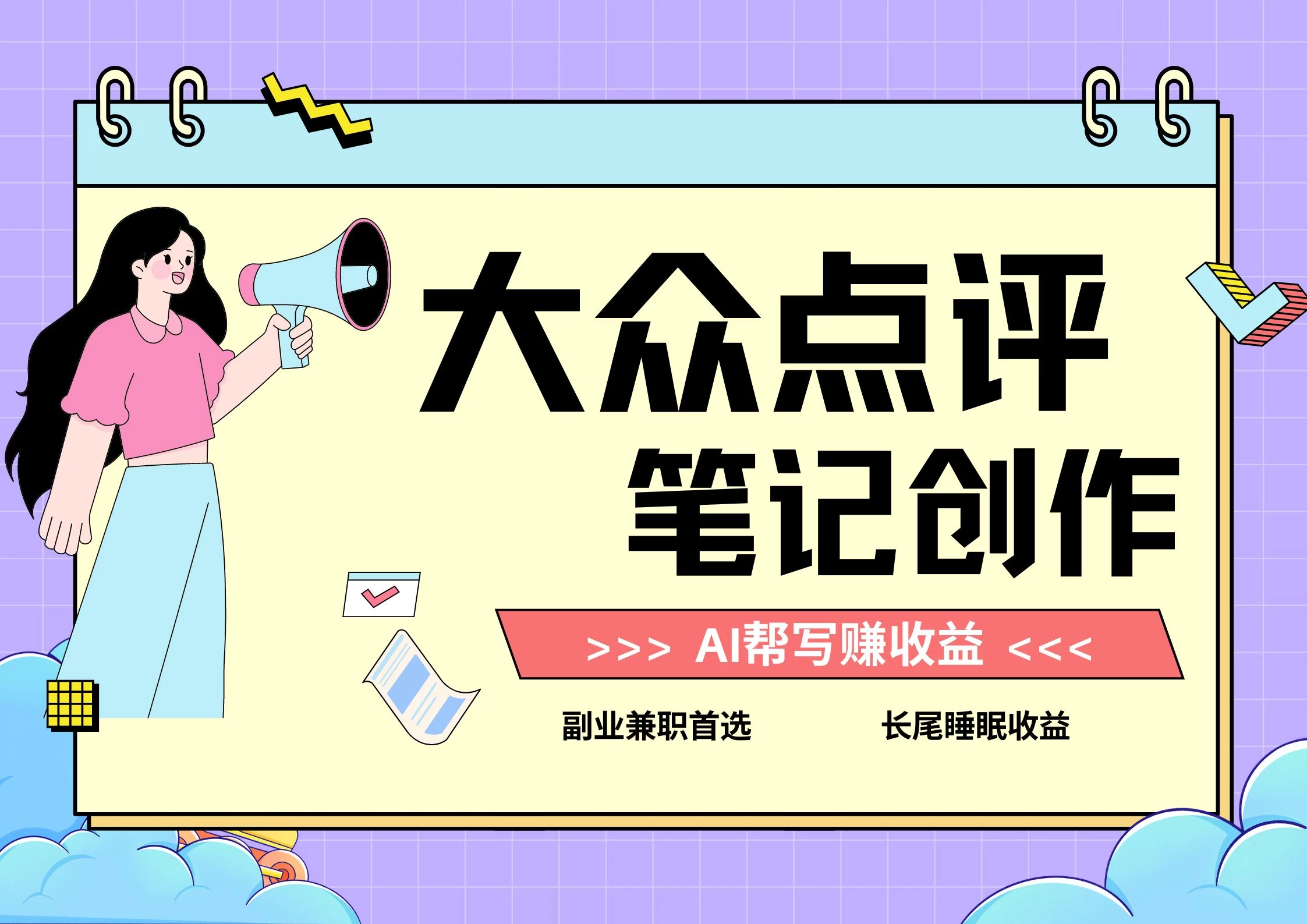 全新蓝海项目，大众点评笔记创作分成，每天只需几分钟就能轻松赚收益 - 友友资源