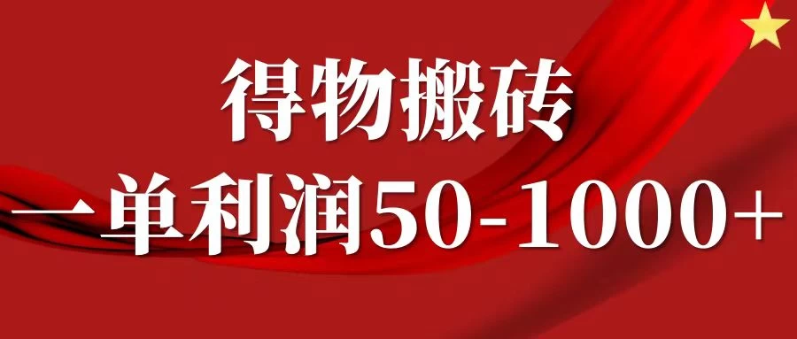 一单利润50-1000+，得物搬砖项目无脑操作，核心实操教程 - 友友资源