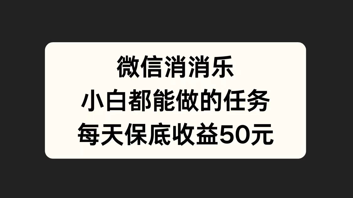 官方冷门任务，视频号游戏直播已经稳定2年，长期可靠日入100+ - 友友资源