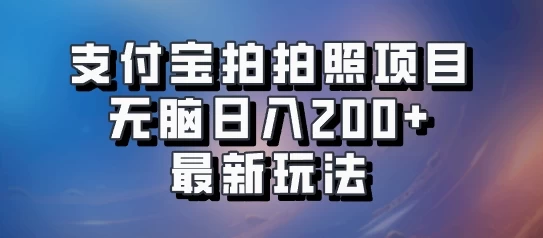 支付宝拍拍照 无脑日入200+ 最新玩法 - 友友资源